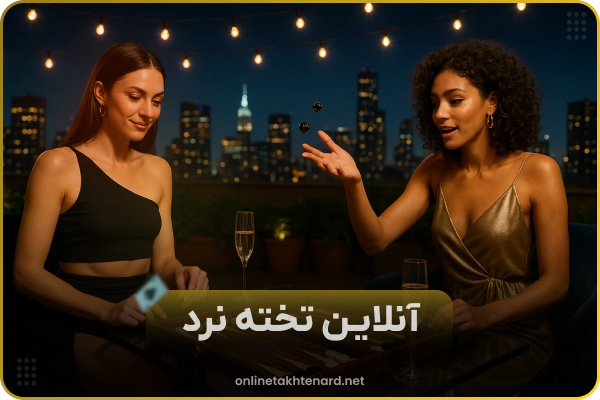 🎯 بازی تخته نرد آنلاین شرطی