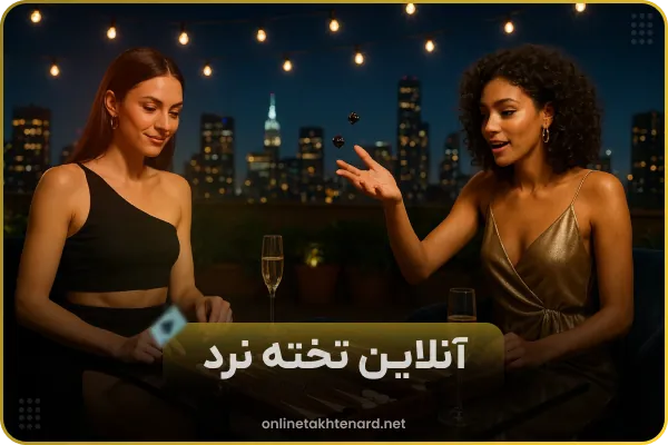 بازی تخته نرد آنلاین